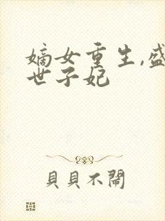 嫡女重生,盛宠世子妃