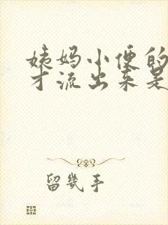 姨妈小便的时候才流出来是怎么回事