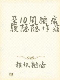 孕10周腰痛小腹隐隐作痛小腹胀封面