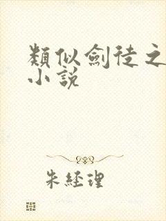 类似剑徒之路的小说