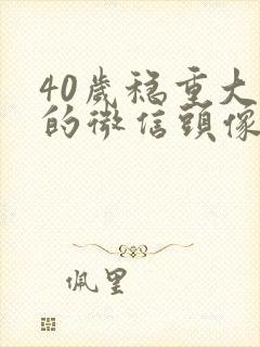 40岁稳重大气的微信头像