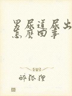 男尿道尿出血是怎么回事