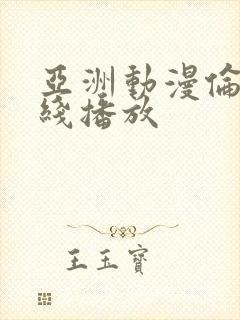 亚洲动漫伦理在线播放封面