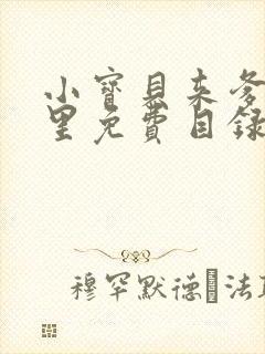 小宝贝来爹地怀里免费目录