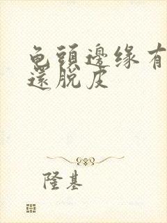 龟头边缘有红点还脱皮封面