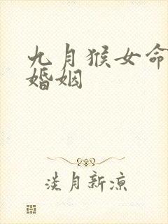 九月猴女命运和婚姻