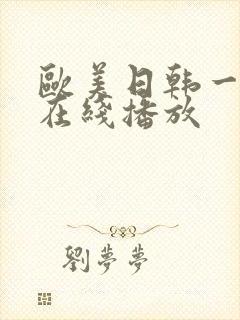 欧美日韩一级a在线播放封面