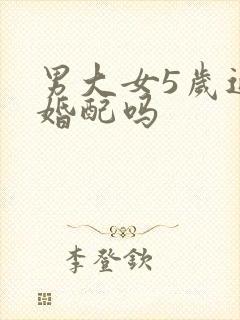 男大女5岁适合婚配吗封面