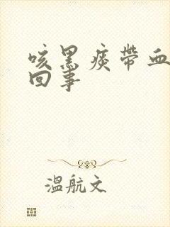 咳黑痰带血怎么回事