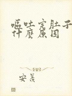 呕吐完肚子疼是什么原因