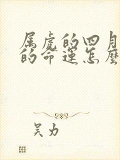 属虎的四月出生的命运怎么样