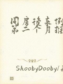 同房后来例假了第二个月推迟