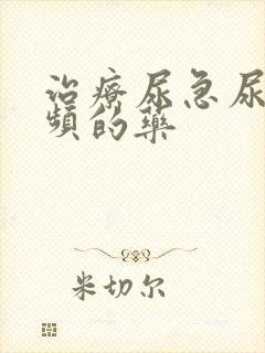 治疗尿急尿痛尿频的药