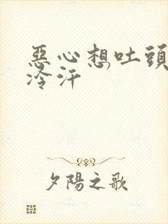 恶心想吐头晕冒冷汗