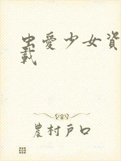 虫爱少女资源下载