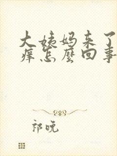 大姨妈来了肛门痒怎么回事