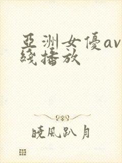 亚洲女优av在线播放