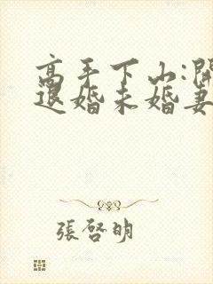 高手下山:开局退婚未婚妻在哪看全本