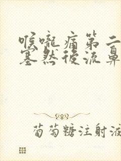 喉咙痛第二天鼻塞然后流鼻涕