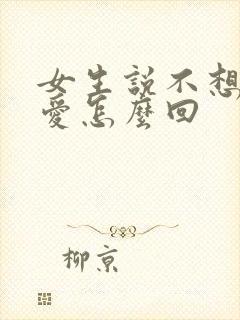 女生说不想谈恋爱怎么回封面