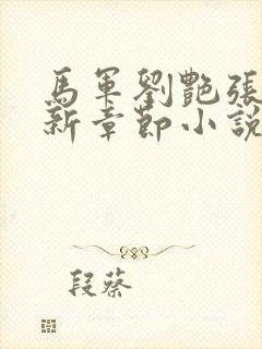 马军刘艳张丽最新章节小说免费阅读