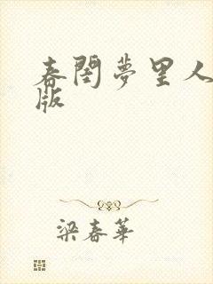 春闺梦里人小说版