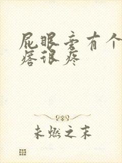 屁眼旁有个硬疙瘩很疼