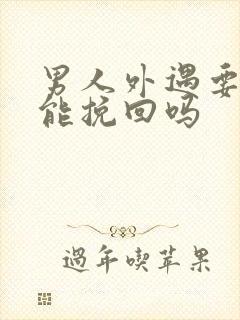 男人外遇要离婚能挽回吗封面