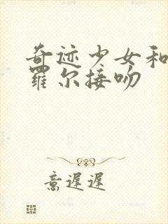 奇迹少女和黑猫罗尔接吻