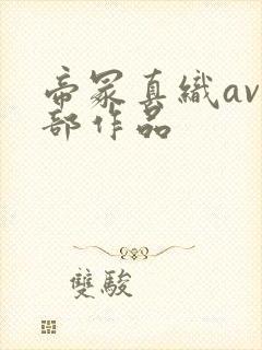 帝冢真织av全部作品