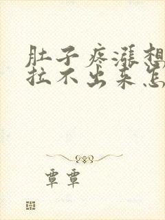 肚子疼涨想拉屎拉不出来怎么回事