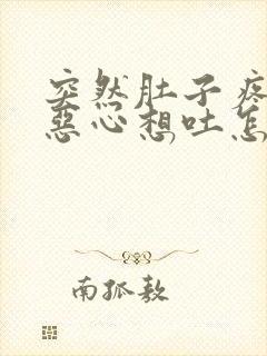 突然肚子疼拉稀恶心想吐怎么回事