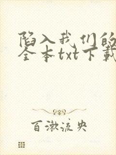 陷入我们的热恋全本txt下载