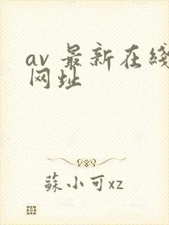 av 最新在线网址封面