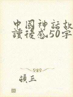 中国神话故事的读后感50字