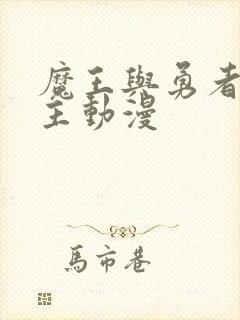 魔王与勇者双男主动漫封面