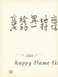 写给异地恋男朋友的一封信感人