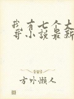 我有七个大佬哥哥小说最新章节免费阅读全文