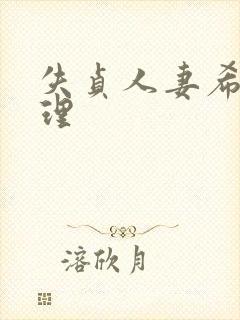 失贞人妻希岛爱理