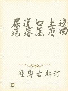 尿道口上边有小疙瘩怎么回事