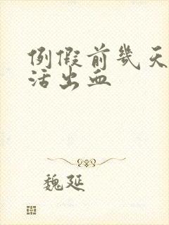 例假前几天性生活出血