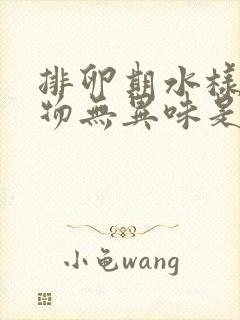 排卵期水样分泌物无异味是什么原因封面