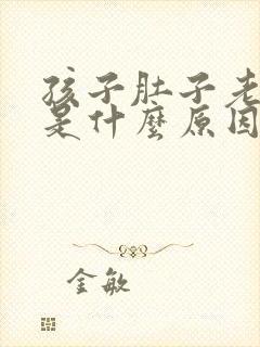 孩子肚子老是疼是什么原因