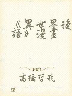 《异世界后宫物语》漫画