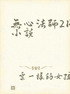 无心法师2同人小说