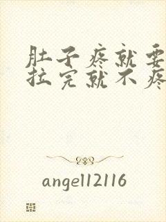 肚子疼就要拉屎拉完就不疼了封面