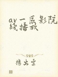 av一区影院在线播放