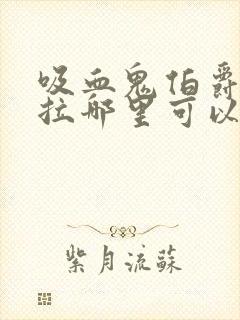 吸血鬼伯爵德古拉哪里可以听