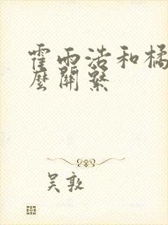 霍雨浩和橘子什么关系