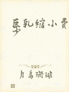 巨乳缩小费用多少